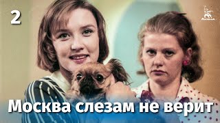 Москва слезам не верит 2 серия FullHD драма реж Владимир Меньшов 1979 г [upl. by Alanah]