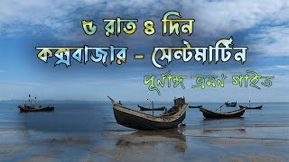 Cox Bazar  Saint Martin tour 2023 । কক্সবাজার  সেন্টমার্টিন ভ্রমণ ২০২৩ । Best tour guide । [upl. by Assyli]