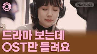 【𝐏𝐥𝐚𝐲𝐥𝐢𝐬𝐭】 오늘 못 놀아 드라마 봐야 돼📺｜정주행 각 인생 드라마 OST [upl. by Catina241]