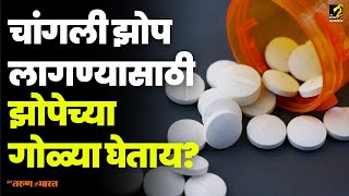 चांगली झोप लागण्यासाठी झोपेच्या गोळ्या घेताय  sleeping pills Maha MTB [upl. by Ingalls253]