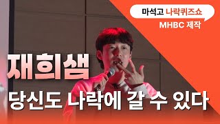 재희샘 당신도 나락에 갈 수 있다  마석고등학교 나락퀴즈쇼  MHBC 제작 [upl. by Main]