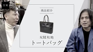 【万双】双鞣和地トートバッグのご紹介【レザーブランド・革小物専門店】 [upl. by Joses]