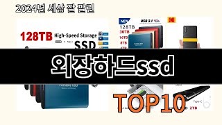 외장하드ssd 2024 신박한 알리익스프레스 추천 Top 10 [upl. by Camey617]