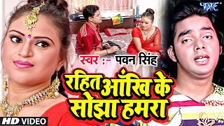 Rahita Aankh Ke Sojha  रहितs आँख के सोझा  Pawan Singh  Lolly Pop Lageli  Bhojpuri Hit Song [upl. by Riebling]