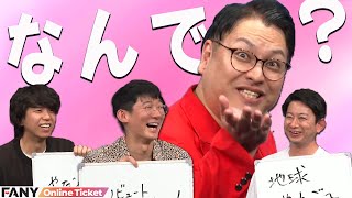 ファン拡大中なんで～おじさん『やさしいズタイpresents「クイズ『なんで』のあと」“毎回、辻さんと大原が異様に当てるのなんで～？”』 [upl. by Devitt]