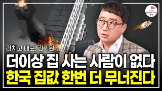 그리고 2년 뒤 역대급 기회가 옵니다 앞으로 집값 이렇게 됩니다 리치고 대표 김기원 [upl. by Ayekan128]