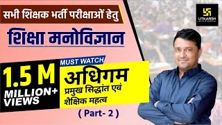 REET अधिगम  Learning  प्रमुख सिद्धान्त एवं शैक्षिक महत्व Part 2  By Ankit Ji Sir [upl. by Aceber]