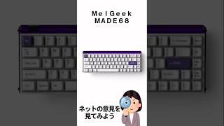 【MelGeek MADE68】 MelGeekMADE68 MelGeek ゲーミングキーボード [upl. by Marsden818]