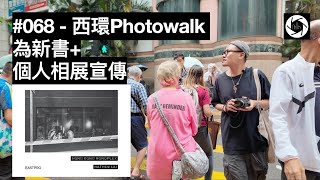 068  西環Photowalk，為新書個人相展宣傳 hk streetphotography [upl. by Eniamerej]