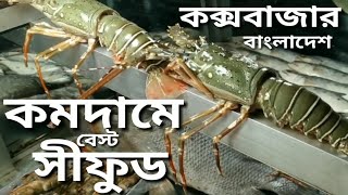 কক্সবাজারে অস্থির সী ফুড  EXOTIC SEA FOOD RESTAURANTS IN COXS BAZAR  LOBSTAR  OCTOPUS SQUID [upl. by Rafter845]