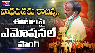 బాధపడకు రాజన్నఈటల పై ఎమోషనల్ సాంగ్  Etela Rajender Latest Special Song  Etela Song  GSR TV [upl. by Vevina]