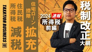 【🐲令和6年度税制改正（所得税編）】所得税、住民税の定額減税・住宅ローン控除の拡充 [upl. by Aramahs619]