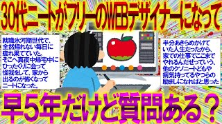 【2ch感動スレ】30代ニートがフリーのWEBデザイナーになって早５年だけど質問ある？【webデザイナー 資格】 [upl. by Soni]