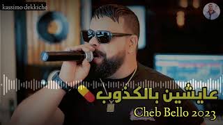 CHEB Bello 2023🔥 عايشين بالكذوب  aychin belkdob🍀 exclusive Rai mix [upl. by Lynna]