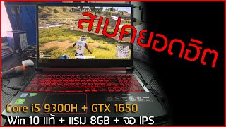 ลองสด Nitro 5 2019 สเปคยอดนิยม i5 9300H  GTX 1650 ราคา 25990 บาท แรงขึ้น เย็นมากขึ้น [upl. by Iver194]