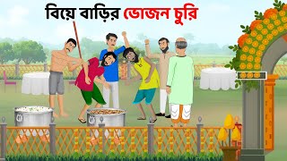 বিয়ে বাড়ির ভোজন চুরি  Bengali Moral Stories Cartoon  Rupkothar Bangla Golpo  Dhadha Point [upl. by Ardnuasac852]