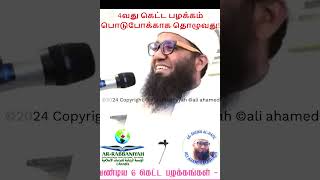 4வது கெட்ட பழக்கம் பொடுபோக்காக தொழுவது [upl. by Amirak116]