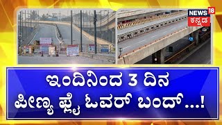 Peenya Flyover Prohibition  ಟೆಸ್ಟಿಂಗ್ ಕಾರಣ ವಾಹನ ಸಂಚಾರಕ್ಕಿಲ್ಲ ಅವಕಾಶ  Namma Bangalore [upl. by Whitby]