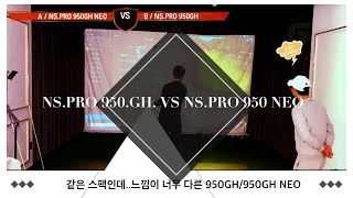 nspro950 GH꾸준이 사랑받은 기본샤프트 최근 낮은 로프트에 대응하기위해 새롭게 나온 NSPRO 950GH NEO 샤프트 과연 어떤느낌과 어떻게 바뀌었을까요 [upl. by Areikahs]