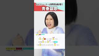 【ボイストレーナーと採用担当者が歌う】青春謳歌  幾田りら feat ano【シアーミュージック鹿児島校 吉川美音ampシアーミュージック人事部 小林優奈】shorts [upl. by Cooperman]