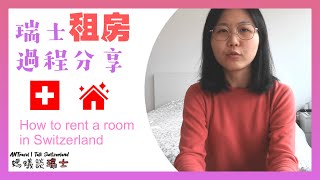 ENG SUB 瑞士找房難如登天？瑞士租房經驗分享 How to rent a room in Switzerland  螞蟻談瑞士3  ANTravel [upl. by Mure868]