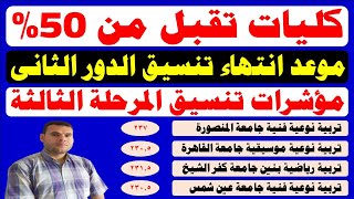 تنسيق الكليات 2024✍️كليات تقبل من 50 ادبي تنسيق ثانوية عامة✍️مؤشرات تنسيق المرحلة الثالثة 2024 أدبي [upl. by Vizzone713]