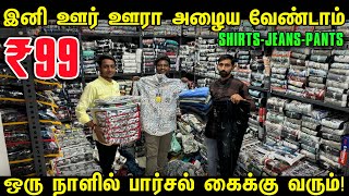 ரூ99 கட்டுக்கட்டா அள்ளிட்டு போலாம்  Cheapest wholesale Shirts Market  Wholesale Menswear [upl. by Cattier]