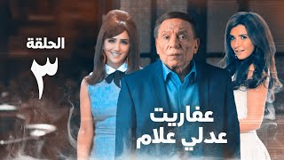 مسلسل عفاريت عدلي علام  عادل امام  مي عمر  الحلقة الثالثة  Afarit Adly Alam Series 3 [upl. by Sregor]