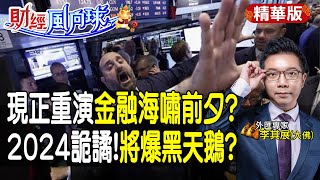 【財經風向球】期待降息太詭譎重演金融海嘯前夕2024年會爆出哪隻黑天鵝中天電視CtiTv 中天財經頻道CtiFinance [upl. by Hultgren]