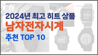 남자전자시계 추천 가격부터 품질 판매량까지 고려한 꼼꼼한 선택 10가지 [upl. by Ahseinek]