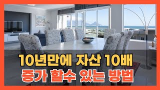 내가 자산을 10배 이상 키울 수 있었던 이유 [upl. by Tteltrab]