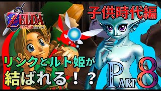 リンクとルト姫が結ばれる！？もらったものはゾーラのエンゲージリング8 【ゼルダの伝説時のオカリナ】 [upl. by Ydnerb]