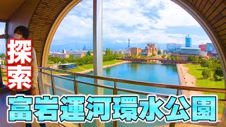 富山で1番人気の観光スポット 富岩運河環水公園ってこんなとこ [upl. by Macomber]