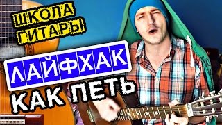 ЛАЙФХАКИ ЧТОБЫ НАУЧИТЬСЯ ПЕТЬ ПОД ГИТАРУ 🎸 школа гитары [upl. by Uah]