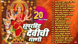 नवरात्री स्पेशल  Top 20 Devichi Marathi Gani  Navratri Songs Marathi  Marathi Devi Songs [upl. by Enamrej1]