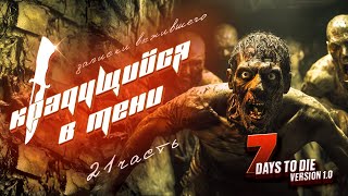 Крадущийся в тени 7 Days To Die Version 10 Часть 21 [upl. by Niwrad]