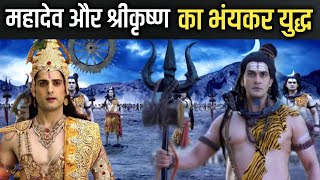 महादेव और श्री कृष्ण का महाप्रलयंकारी युद्ध  Mahadev vs Krishna [upl. by Colvert]