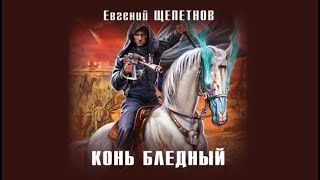 Конь бледный  Евгений Щепетнов аудиокнига [upl. by Krawczyk]