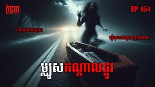 មឈូសកណ្តាលផ្លូវ​  កុំខ្លាចKOMKLACH  Ghost Stories🤫  និទានរឿងខ្មោច EP454 [upl. by Lachman]