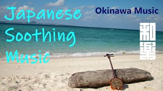 Japanese Soothing Music🎌🌸Beautiful Okinawan music to relax Heals fatigue [upl. by Ubana634]