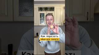 Как быстро порезать яйца для салата  Лайфхаки от Нечетова  nechetoff  ПОДПИШИСЬ ⬇️🔔 shorts [upl. by Swaine]