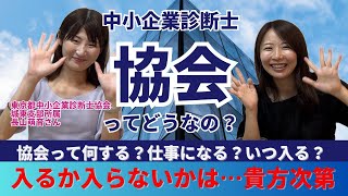 【中小企業診断士】協会って入った方がいいの？入った方いい人、入らなくていい人ってどんな人？ [upl. by Assert]