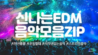 ⚡신나는 EDM클럽음악모음ZIP▶스트리밍음악 매장음악 저작권없는음악NoCopyrightMusic [upl. by Pierpont]