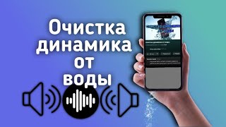 очистка динамика от воды [upl. by Finley]