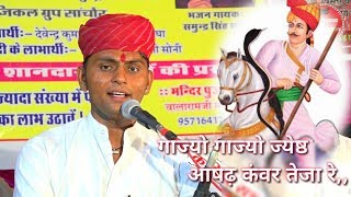 jogaramprajapatbhajan वीर तेजा जी की कथा  भजन गायक जोगाराम प्रजापत हाथीतला [upl. by Alfie]