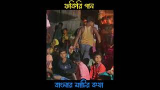 আয়রে দয়াল ডাকছে কাঙ্কাল  Fakiri Gaan  part 4 [upl. by Annaert]