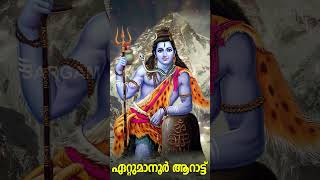 ഏറ്റുമാനൂരപ്പാ  Ettumanoor Aarattu Special 2024  Shiva Devotional Song  Ettumanoor shiva shorts [upl. by Flanders943]