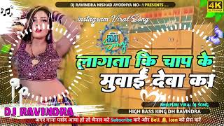 Lagata ki chaap ke muaai deba ka  Dj Remix Song High bass Instagram viral song ✓ Dj malai music [upl. by Card]