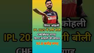 IPL 2025 में कितने की लगी बोली viratkhohli chennai rcb kkr boli shorts [upl. by Lem]