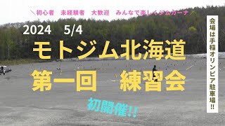 モトジム北海道 第1回 手稲オリンピア練習会のご紹介 [upl. by Selima656]